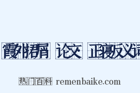 霞外捃屑·论文·正寝反义词是什么意思的图片